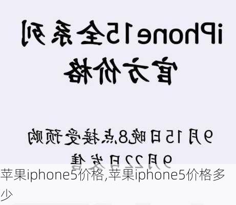 苹果iphone5价格,苹果iphone5价格多少