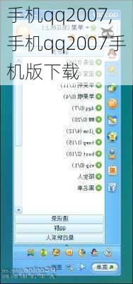 手机qq2007,手机qq2007手机版下载