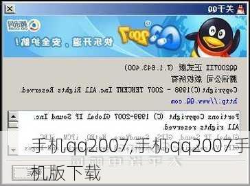 手机qq2007,手机qq2007手机版下载