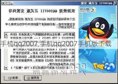 手机qq2007,手机qq2007手机版下载