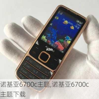 诺基亚6700c主题,诺基亚6700c主题下载