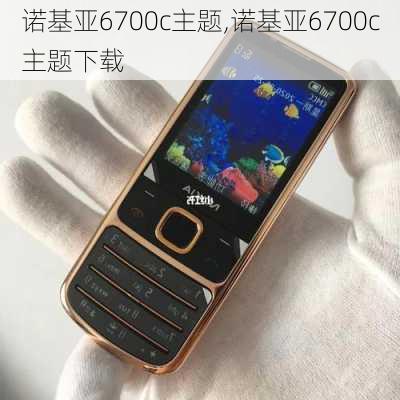 诺基亚6700c主题,诺基亚6700c主题下载