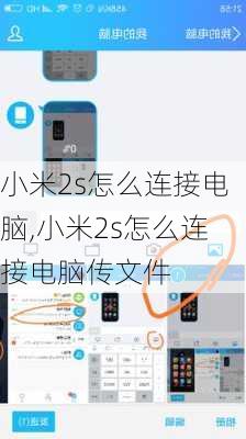 小米2s怎么连接电脑,小米2s怎么连接电脑传文件
