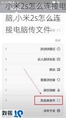 小米2s怎么连接电脑,小米2s怎么连接电脑传文件
