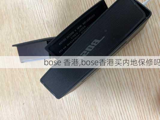 bose 香港,bose香港买内地保修吗