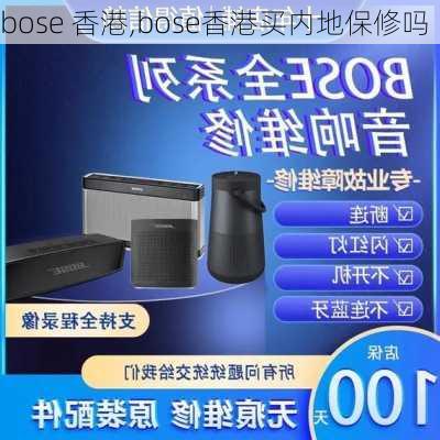 bose 香港,bose香港买内地保修吗