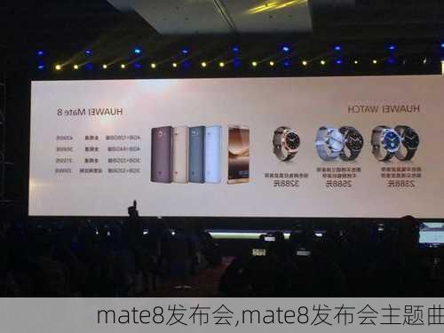 mate8发布会,mate8发布会主题曲