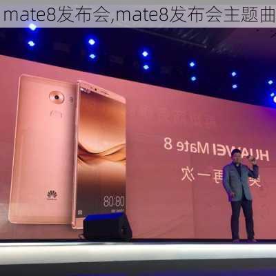 mate8发布会,mate8发布会主题曲