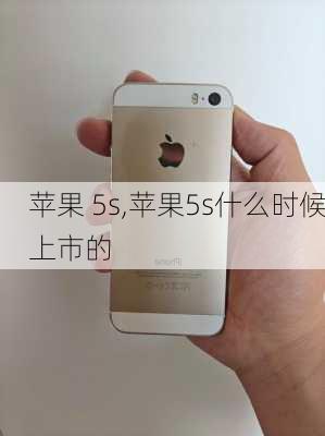 苹果 5s,苹果5s什么时候上市的