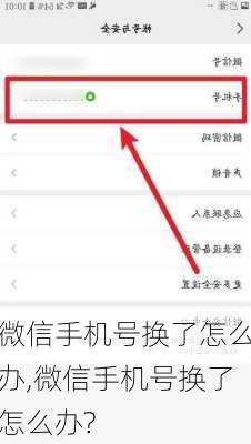 微信手机号换了怎么办,微信手机号换了怎么办?
