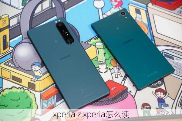 xperia z,xperia怎么读