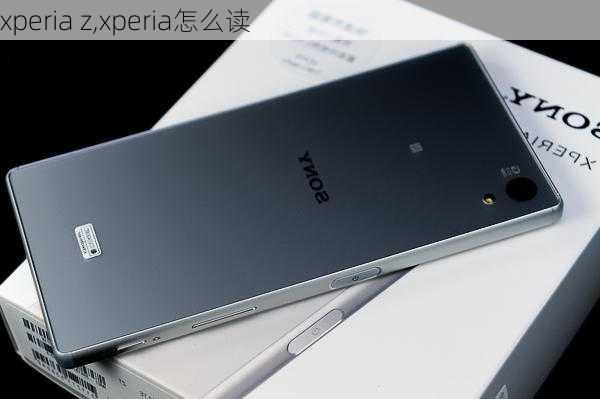 xperia z,xperia怎么读