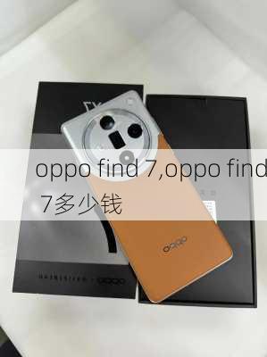 oppo find 7,oppo find 7多少钱