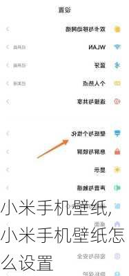 小米手机壁纸,小米手机壁纸怎么设置