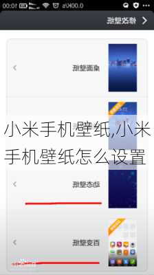 小米手机壁纸,小米手机壁纸怎么设置