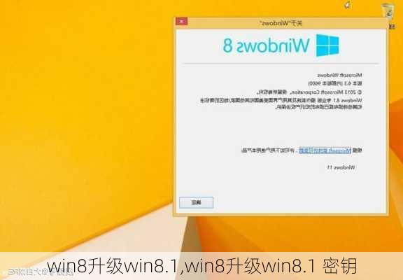 win8升级win8.1,win8升级win8.1 密钥