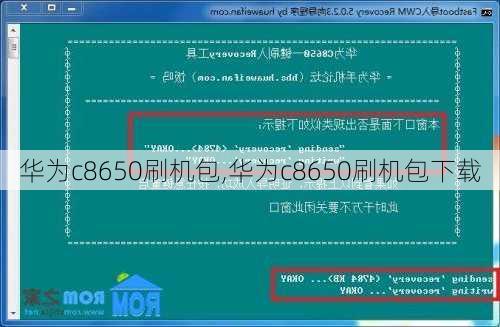 华为c8650刷机包,华为c8650刷机包下载