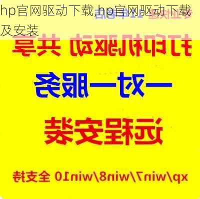 hp官网驱动下载,hp官网驱动下载及安装