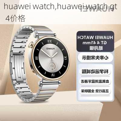 huawei watch,huawei watch gt 4价格