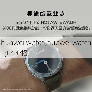 huawei watch,huawei watch gt 4价格