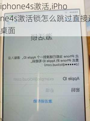 iphone4s激活,iPhone4s激活锁怎么跳过直接进入桌面