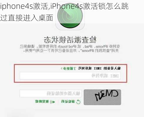 iphone4s激活,iPhone4s激活锁怎么跳过直接进入桌面