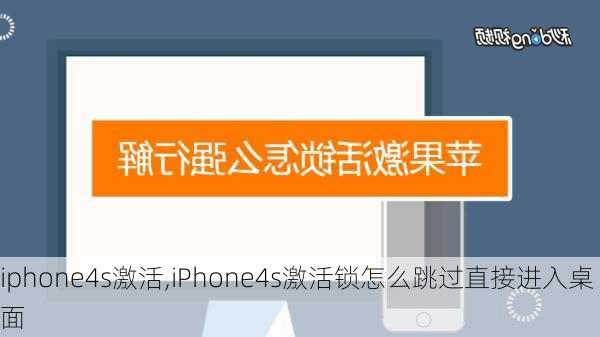 iphone4s激活,iPhone4s激活锁怎么跳过直接进入桌面