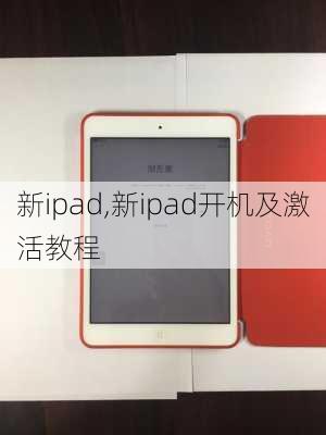 新ipad,新ipad开机及激活教程