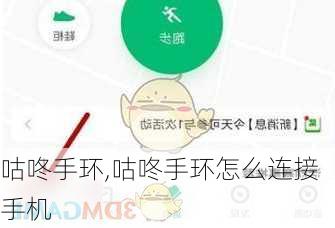 咕咚手环,咕咚手环怎么连接手机