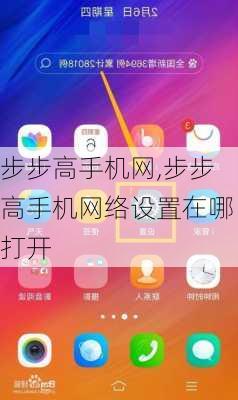 步步高手机网,步步高手机网络设置在哪打开