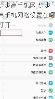 步步高手机网,步步高手机网络设置在哪打开