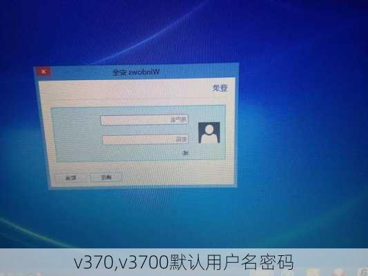 v370,v3700默认用户名密码