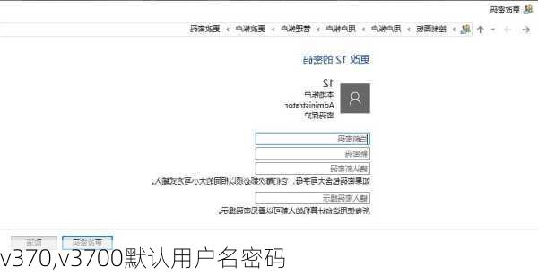 v370,v3700默认用户名密码