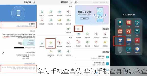 华为手机查真伪,华为手机查真伪怎么查