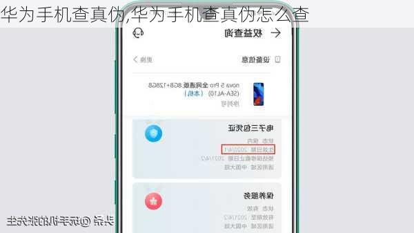 华为手机查真伪,华为手机查真伪怎么查