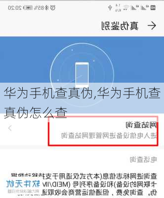 华为手机查真伪,华为手机查真伪怎么查