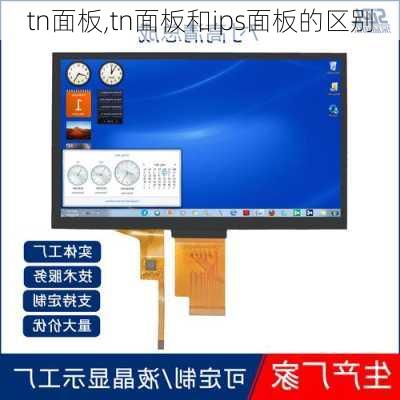 tn面板,tn面板和ips面板的区别