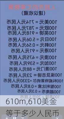 610m,610美金等于多少人民币