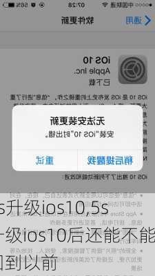 5s升级ios10,5s升级ios10后还能不能回到以前