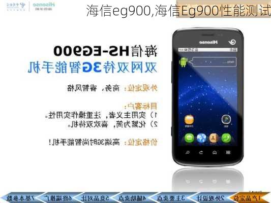 海信eg900,海信Eg900性能测试