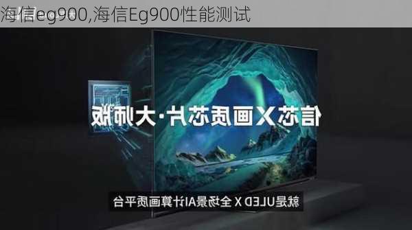 海信eg900,海信Eg900性能测试