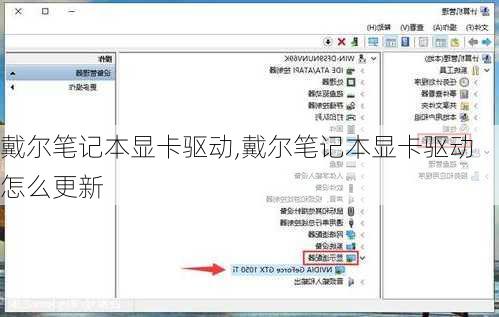 戴尔笔记本显卡驱动,戴尔笔记本显卡驱动怎么更新