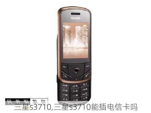 三星s3710,三星s3710能插电信卡吗