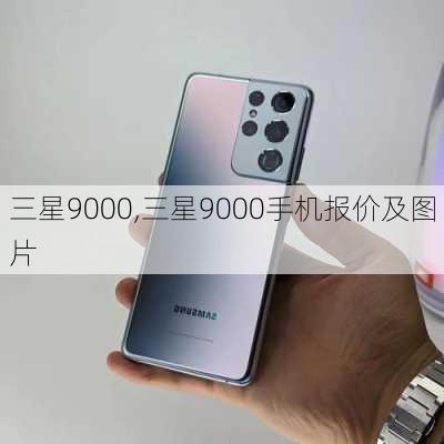 三星9000,三星9000手机报价及图片