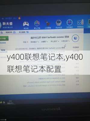 y400联想笔记本,y400联想笔记本配置