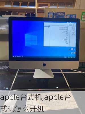 apple台式机,apple台式机怎么开机