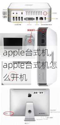 apple台式机,apple台式机怎么开机