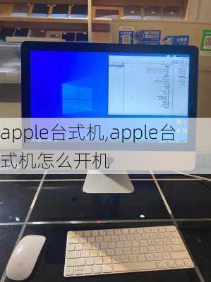 apple台式机,apple台式机怎么开机