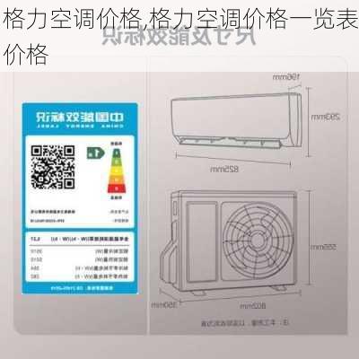 格力空调价格,格力空调价格一览表价格