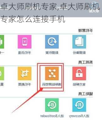 卓大师刷机专家,卓大师刷机专家怎么连接手机